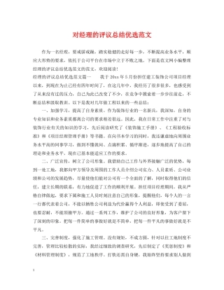 对经理的评议总结优选范文 