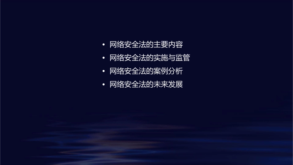 网络安全法讲解课件_第2页