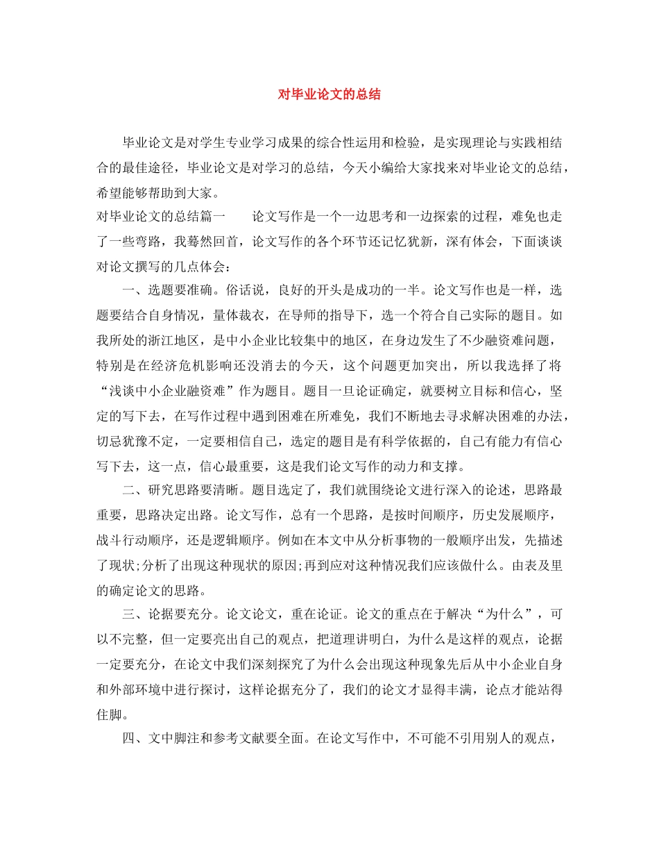 对毕业论文的总结 _第1页