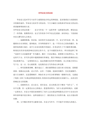 对毕业论文的总结 