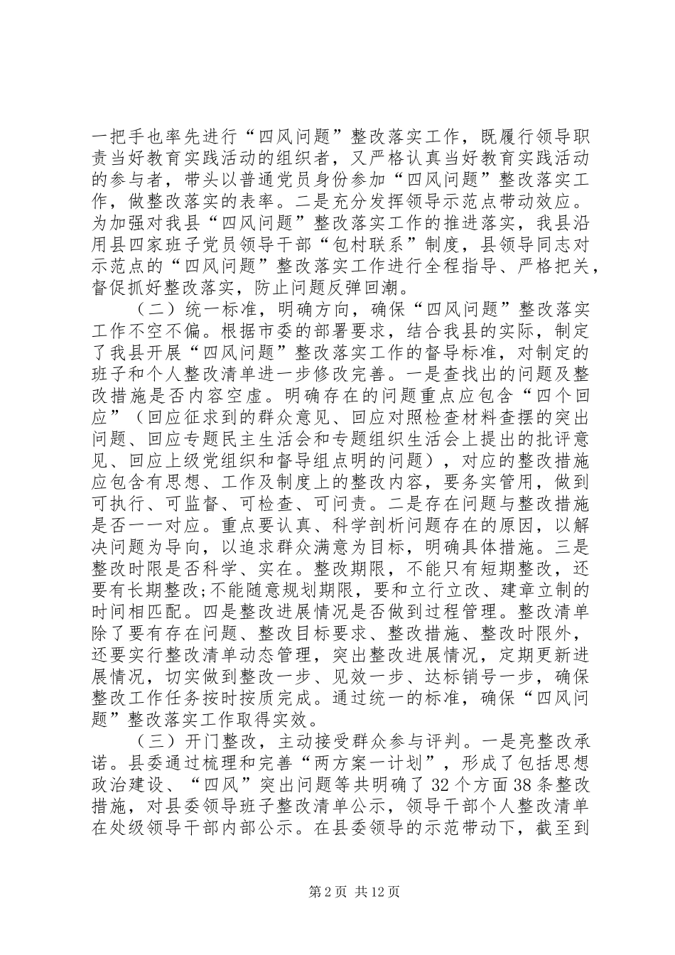 四风回头看专题工作报告_第2页