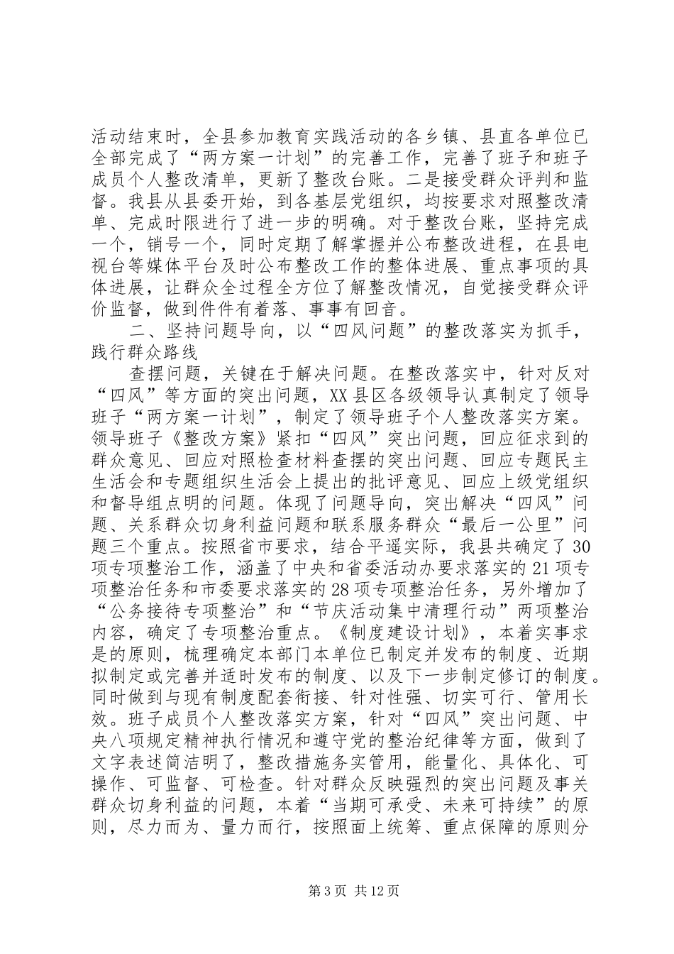 四风回头看专题工作报告_第3页