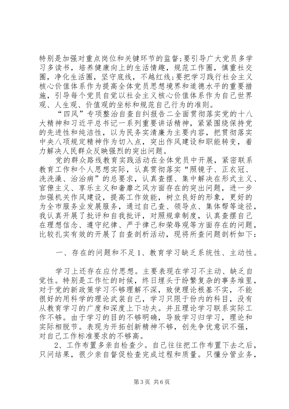 四风和作风纪律自查自纠报告_第3页
