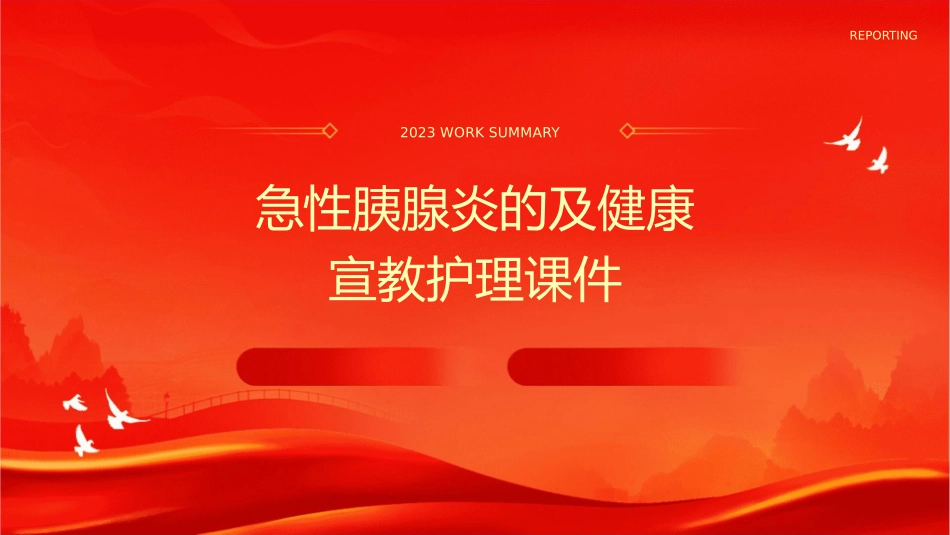 急性胰腺炎的及健康宣教护理课件_第1页