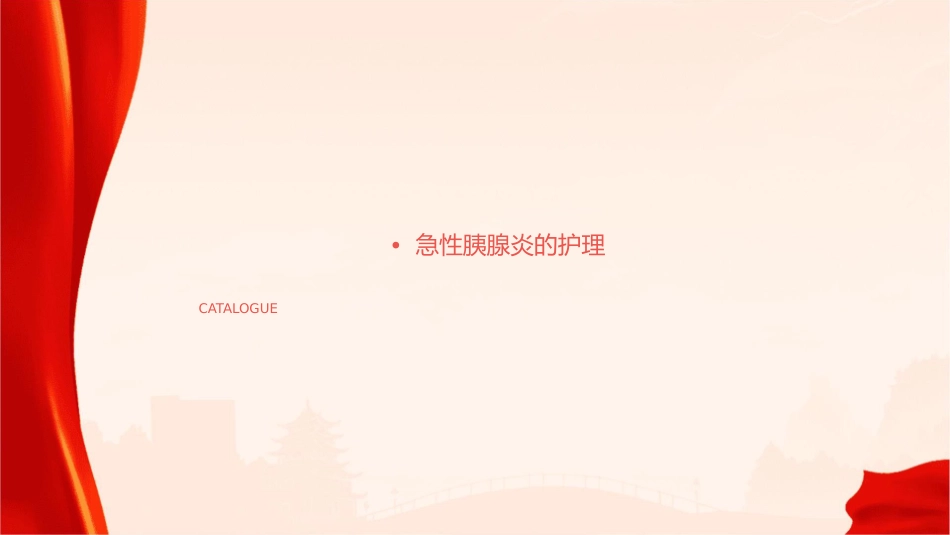 急性胰腺炎的及健康宣教护理课件_第2页