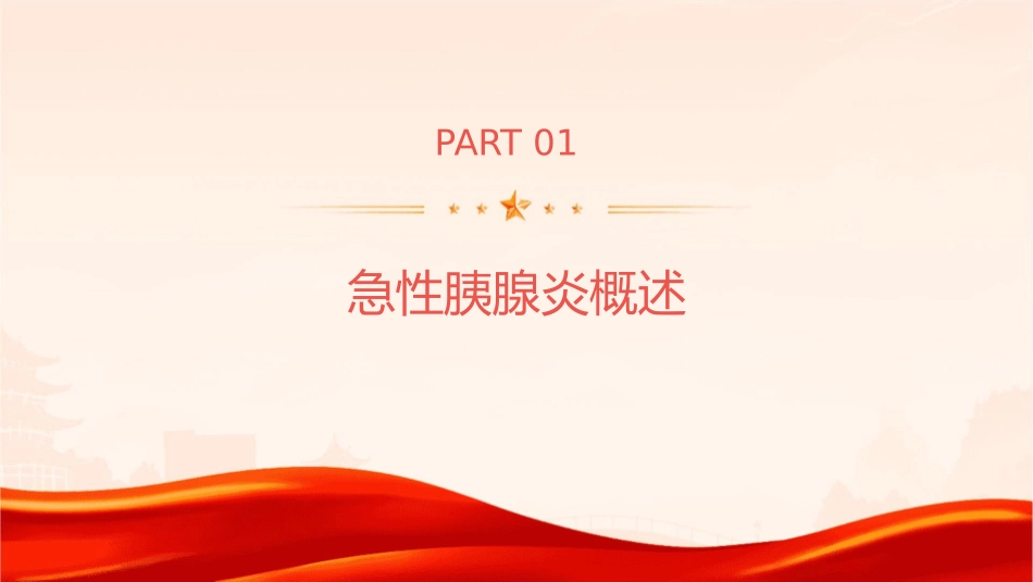 急性胰腺炎的及健康宣教护理课件_第3页