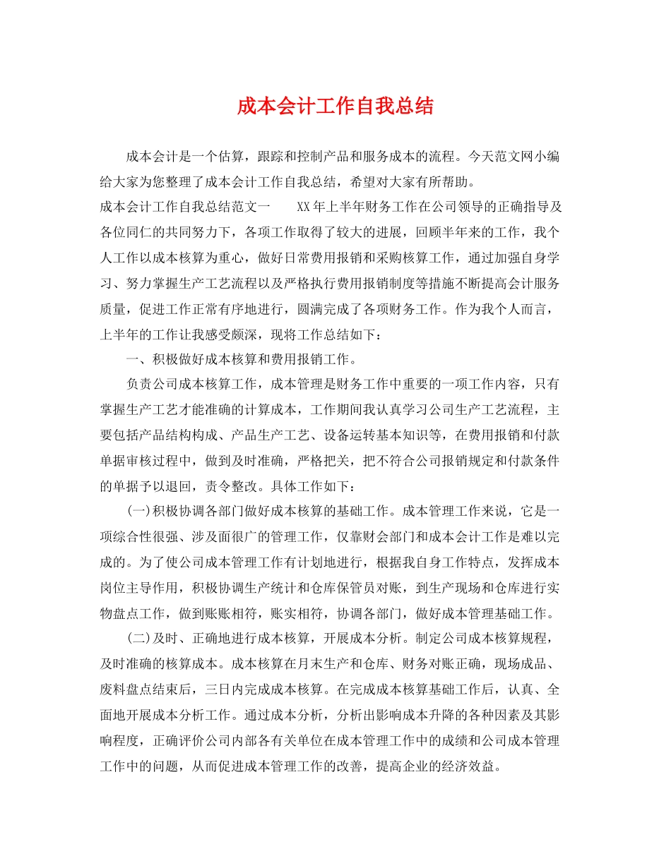 成本会计工作自我总结 _第1页