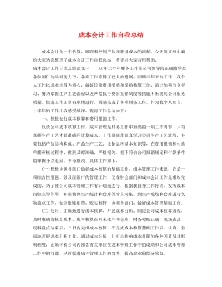 成本会计工作自我总结 