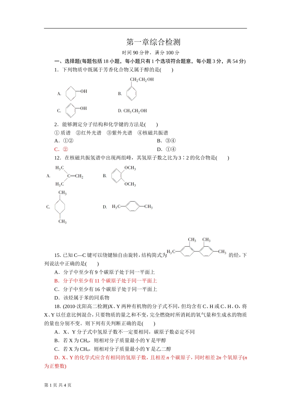 2013版《成才之路》高二化学人教选修51章综合检测_第1页