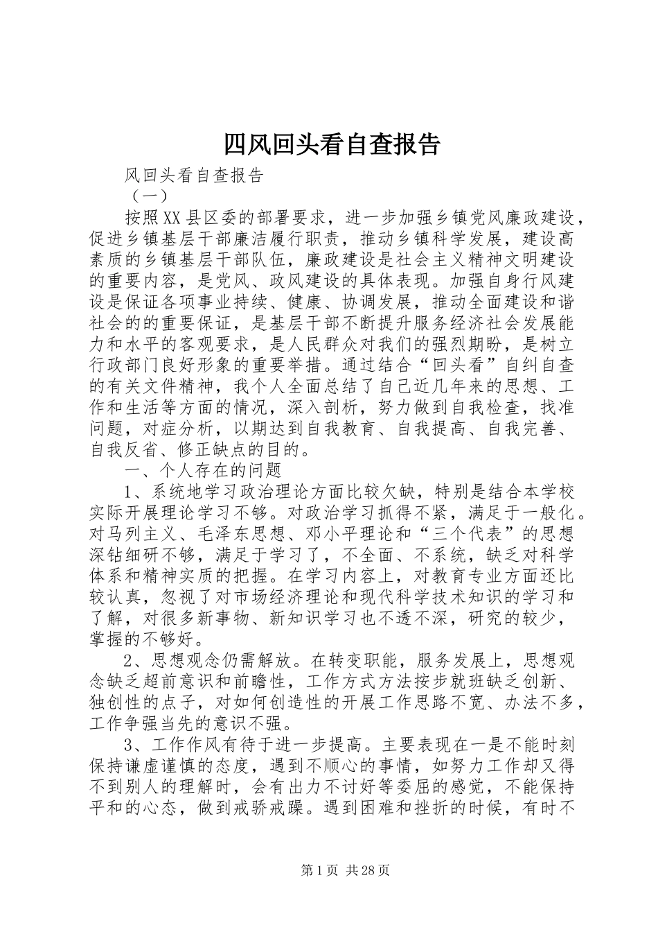 四风回头看自查报告_第1页