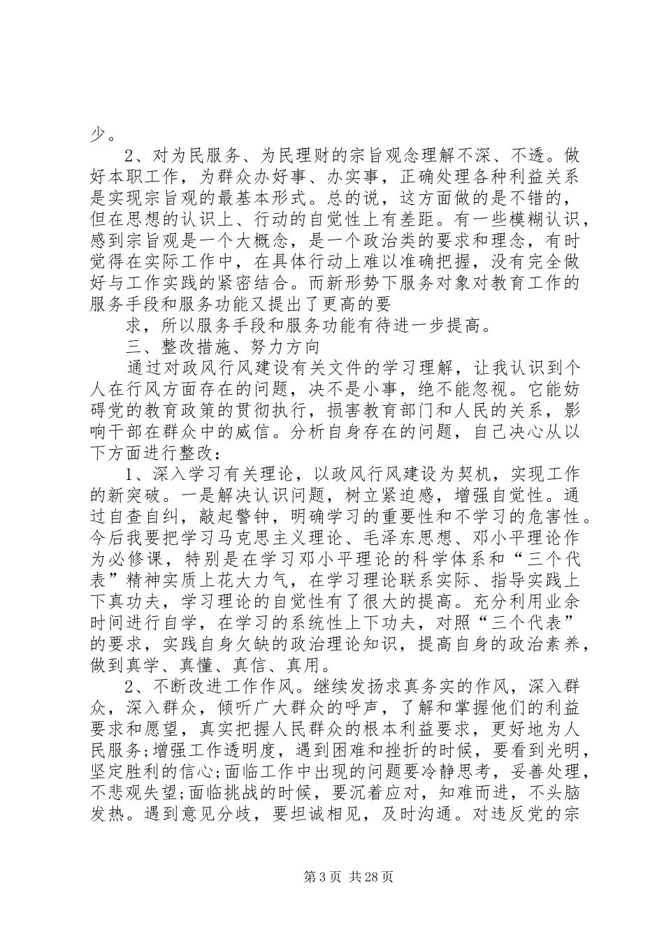 四风回头看自查报告_第3页