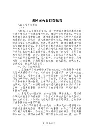 四风回头看自查报告
