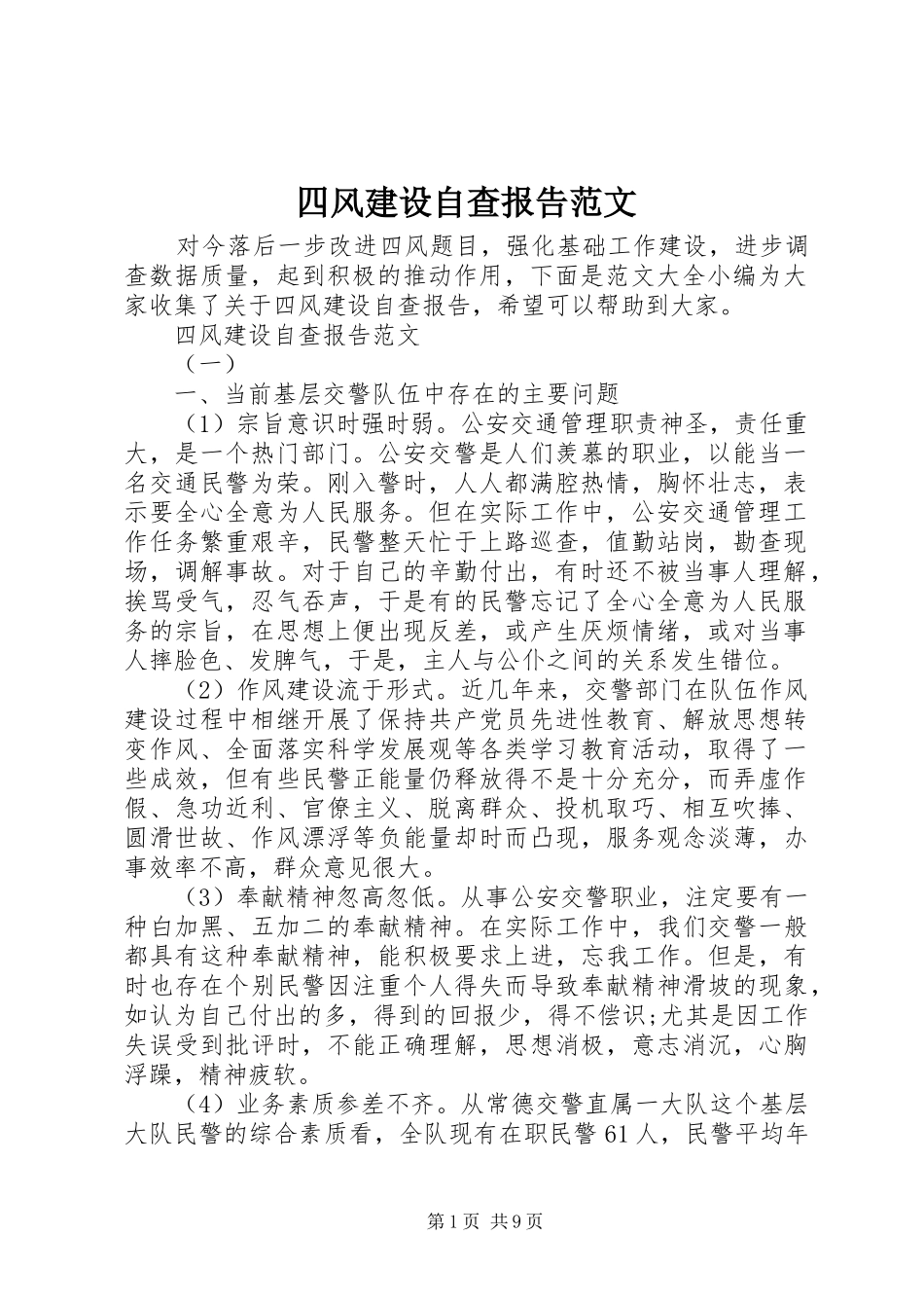 四风建设自查报告范文_第1页