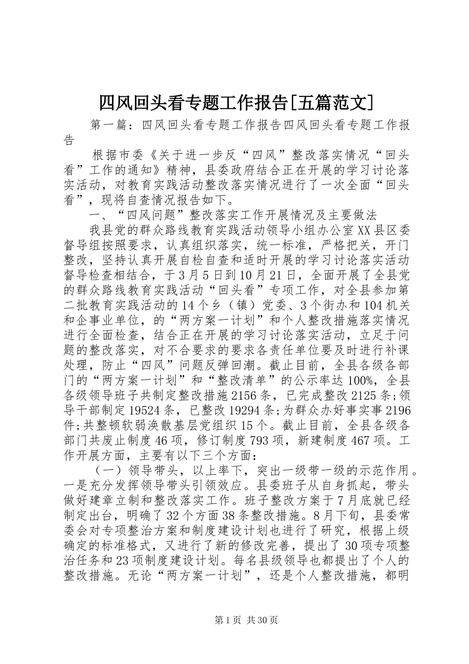 四风回头看专题工作报告[五篇范文]_第1页