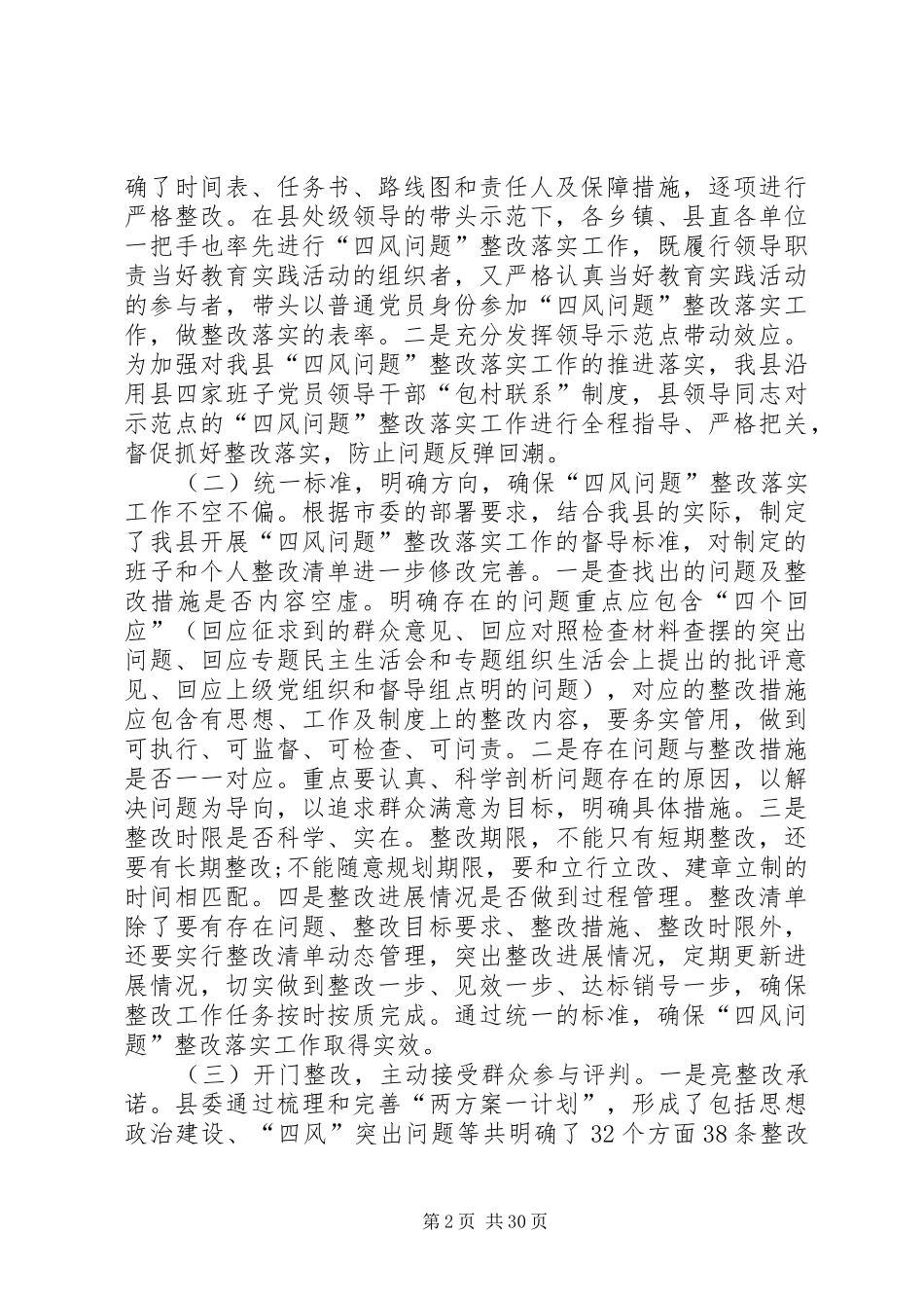 四风回头看专题工作报告[五篇范文]_第2页
