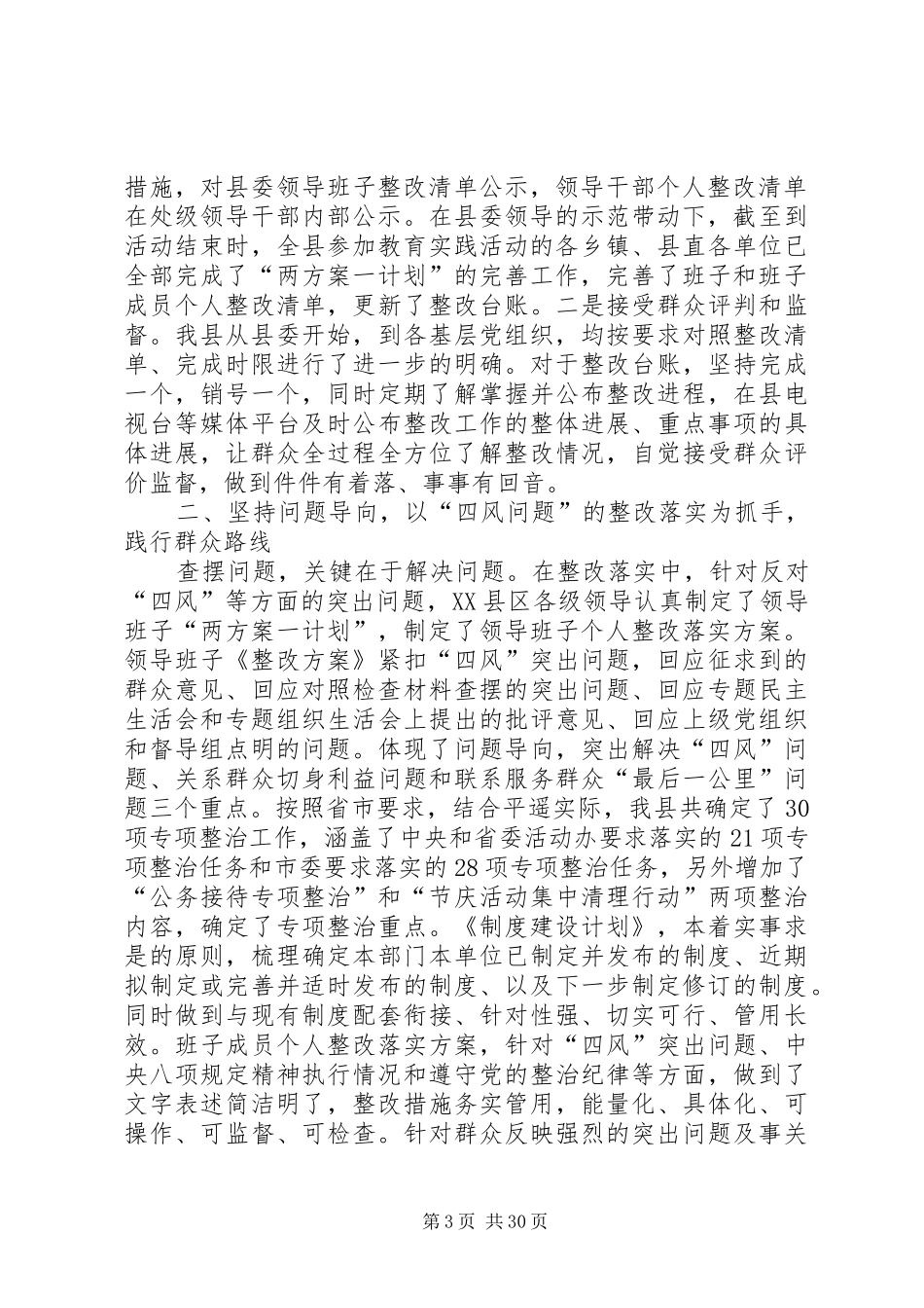 四风回头看专题工作报告[五篇范文]_第3页