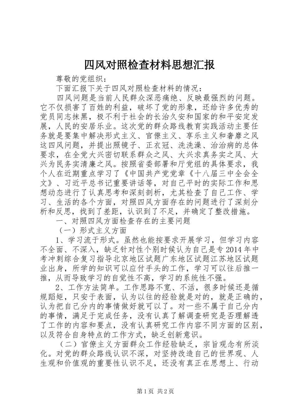 四风对照检查材料思想汇报_第1页