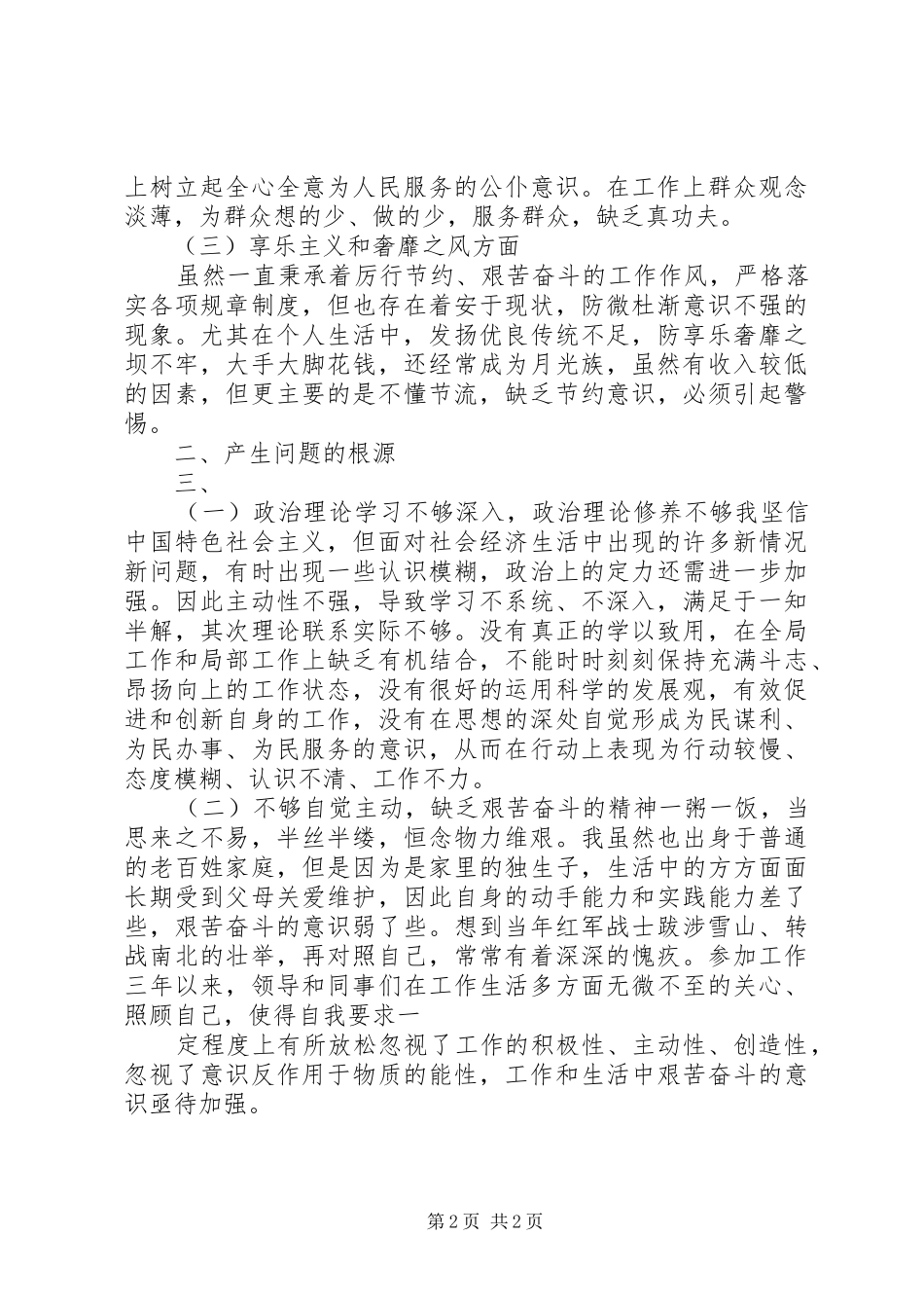 四风对照检查材料思想汇报_第2页