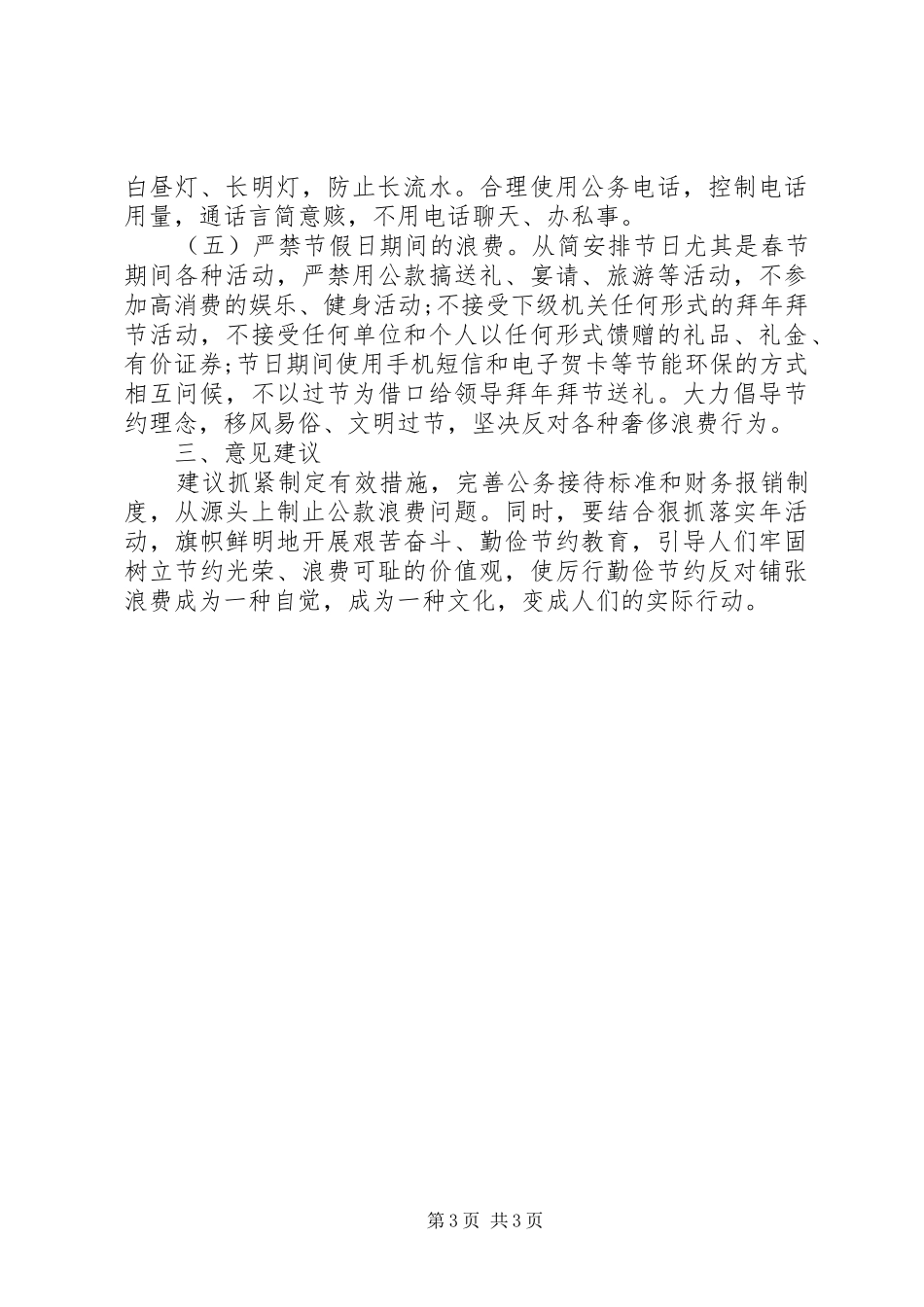 四风建设自查报告_第3页