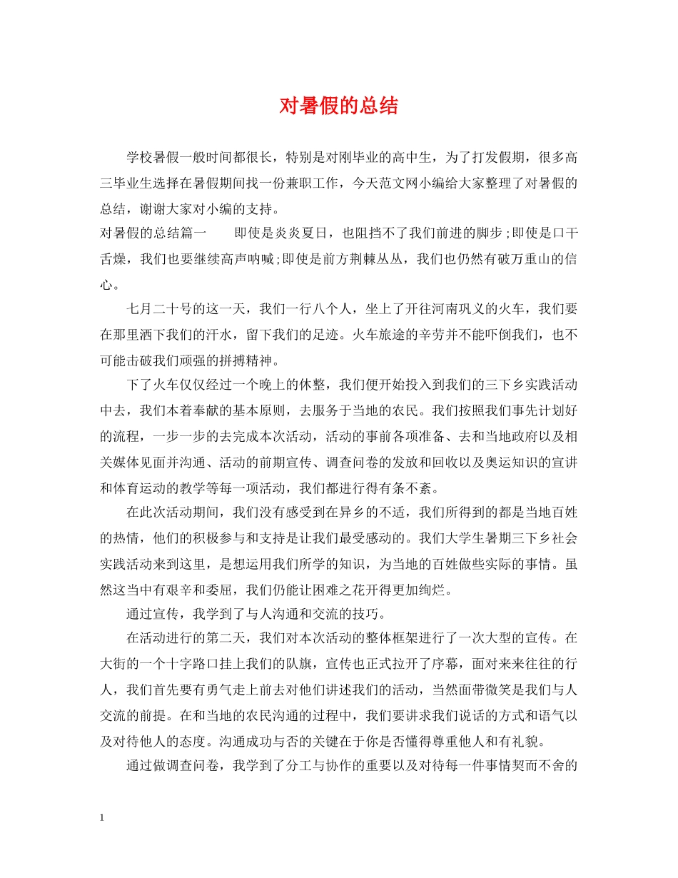 对暑假的总结 _第1页