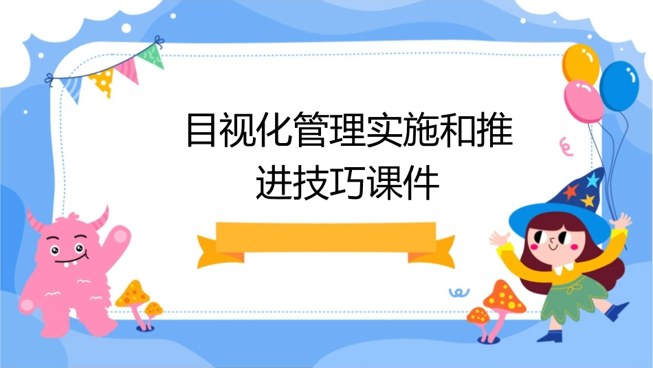 目视化管理实施和推进技巧课件_第1页