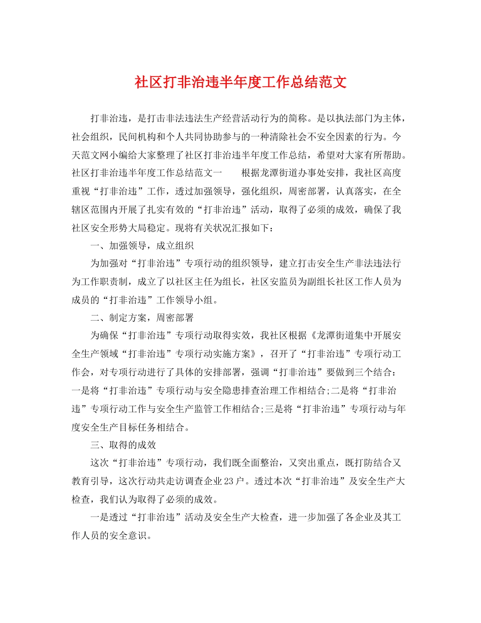社区打非治违半年度工作总结范文 _第1页