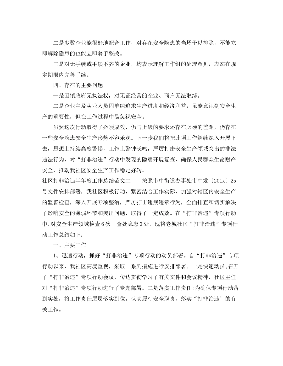 社区打非治违半年度工作总结范文 _第2页