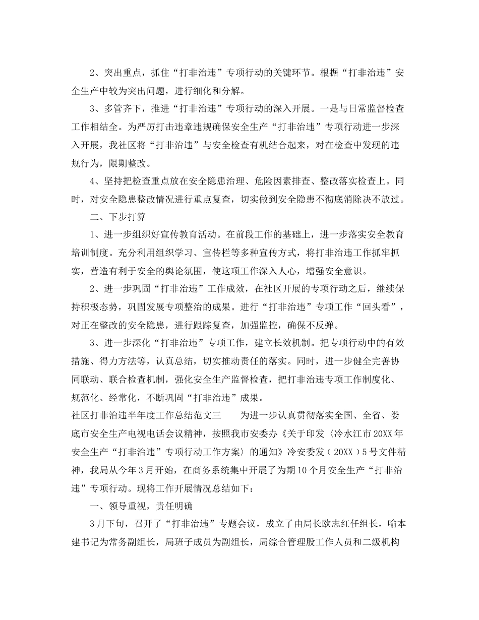 社区打非治违半年度工作总结范文 _第3页