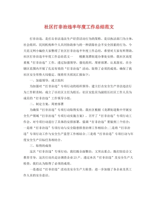 社区打非治违半年度工作总结范文 