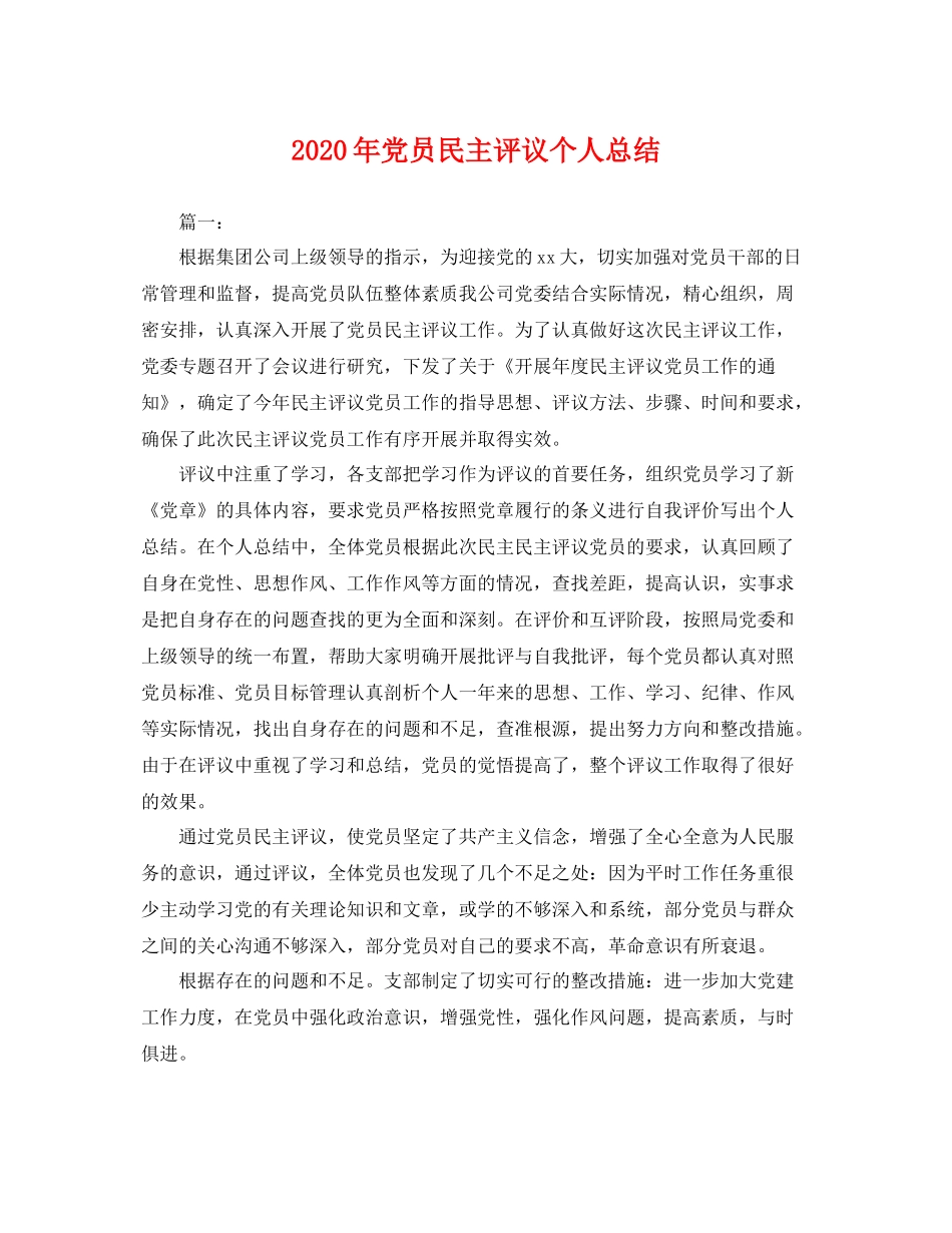 2020年党员民主评议个人总结 _第1页
