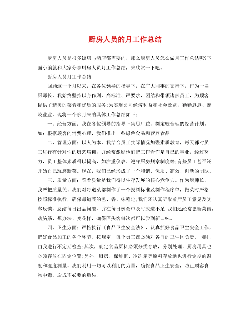 厨房人员的月工作总结 _第1页