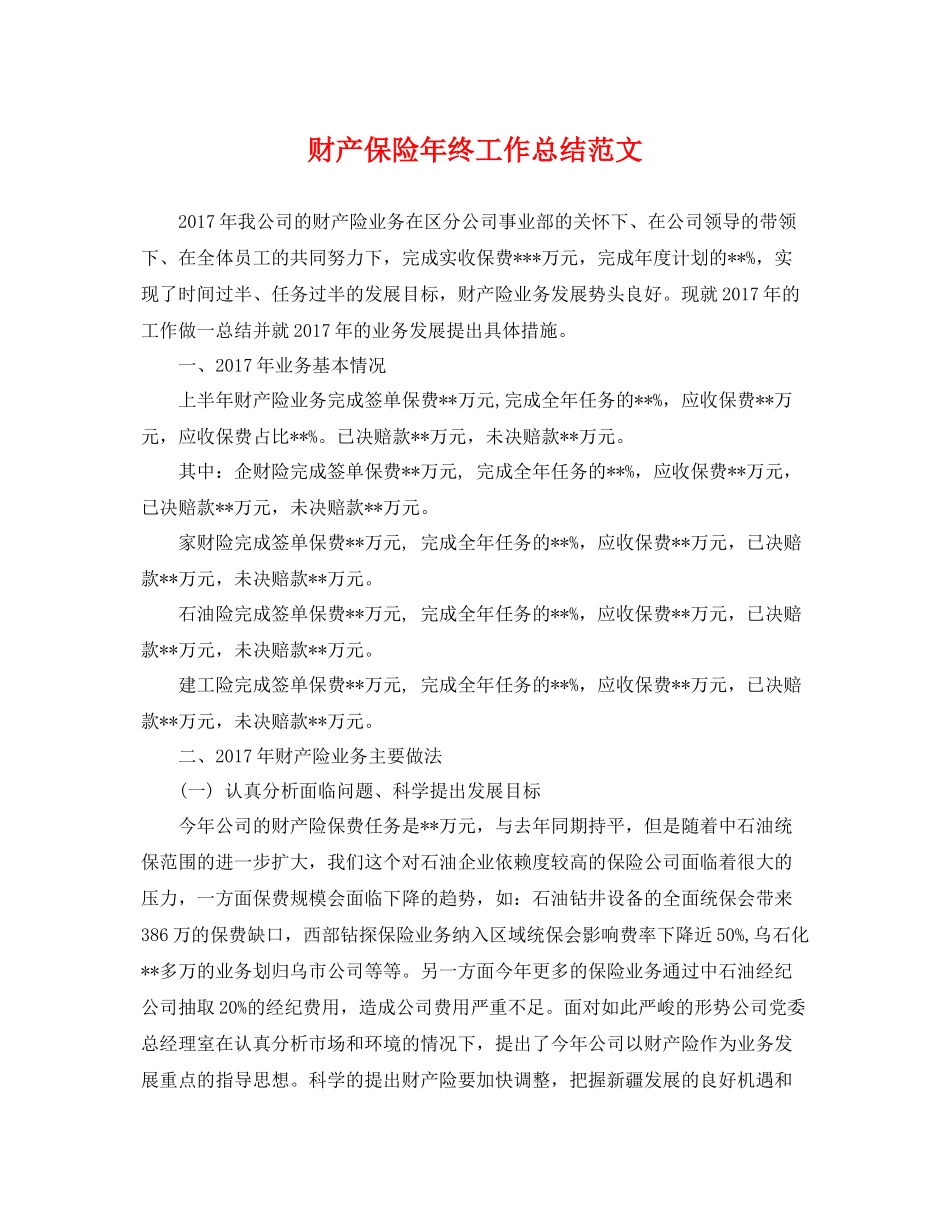 财产保险年终工作总结范文 _第1页