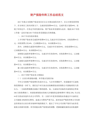 财产保险年终工作总结范文 