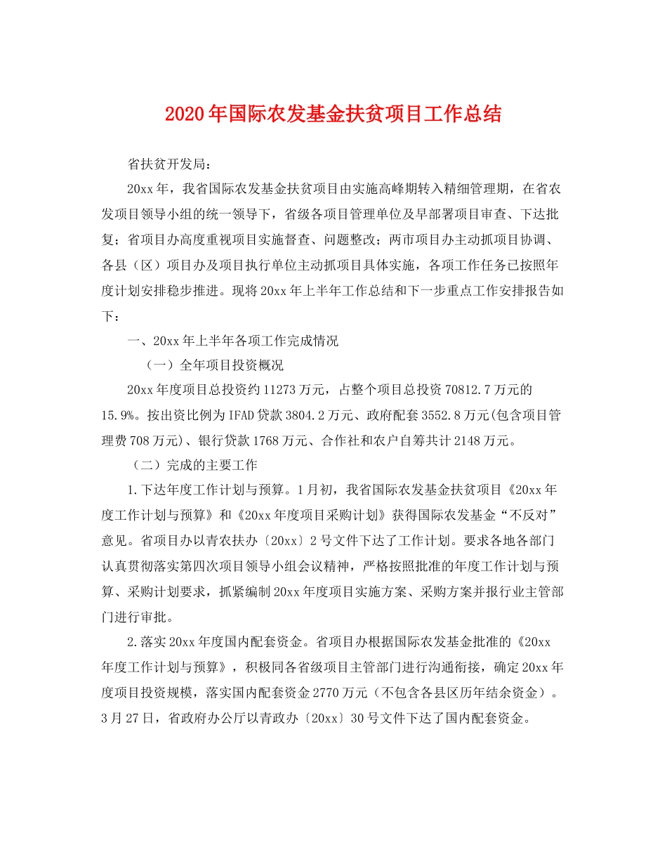 2020年国际农发基金扶贫项目工作总结 _第1页