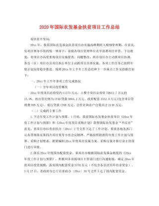 2020年国际农发基金扶贫项目工作总结 