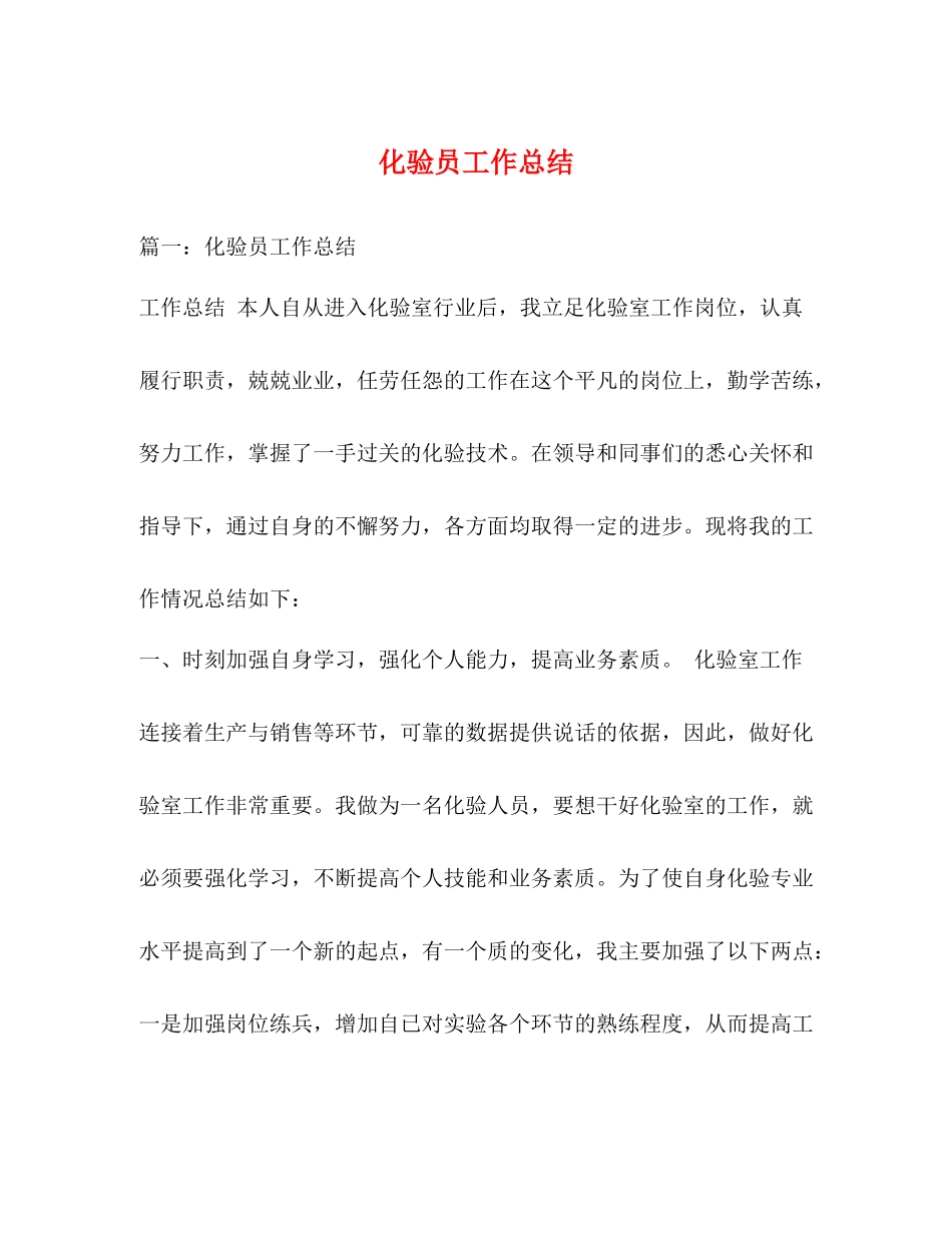 化验员工作总结 _第1页