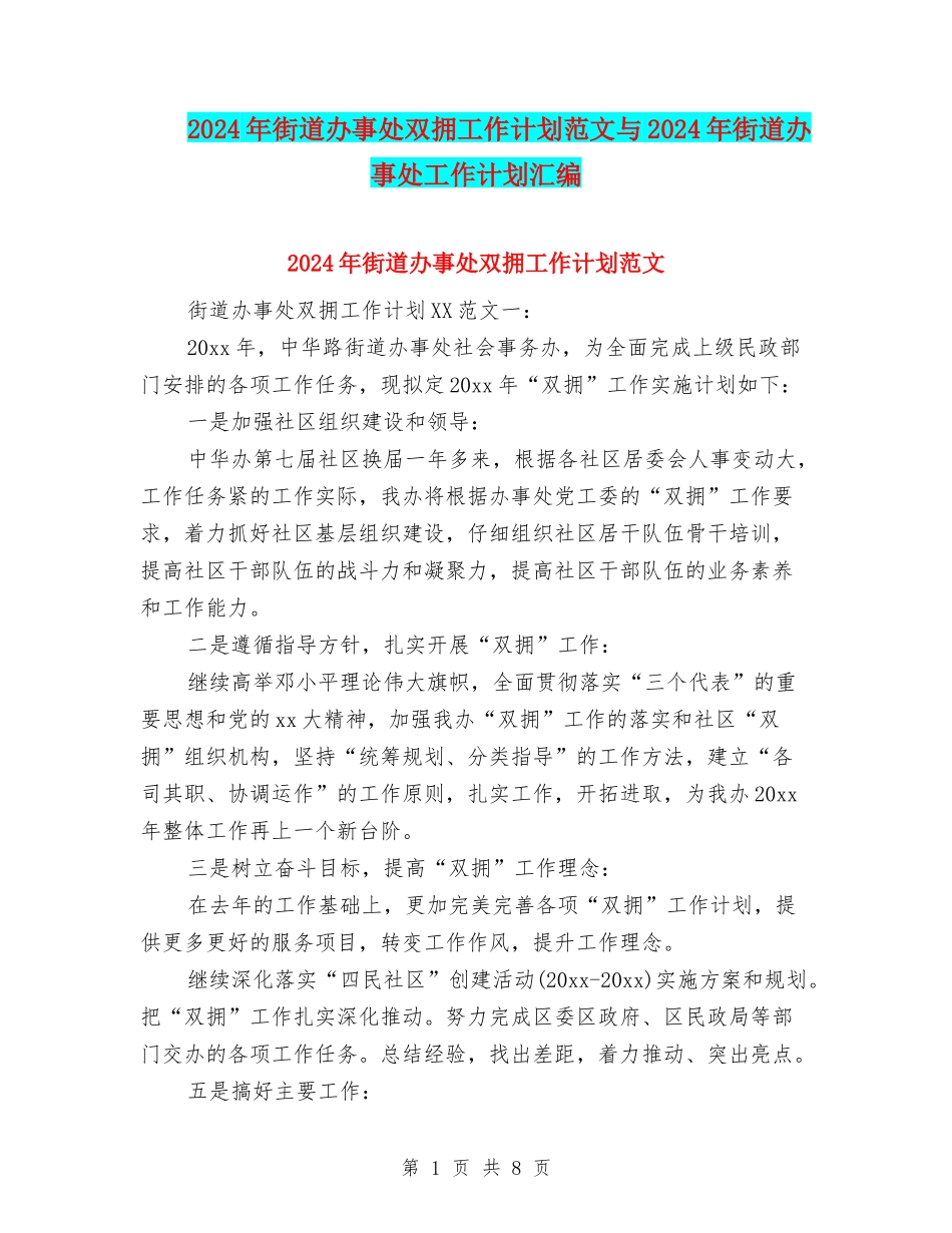 2024年街道办事处双拥工作计划范文与2024年街道办事处工作计划汇编_第1页