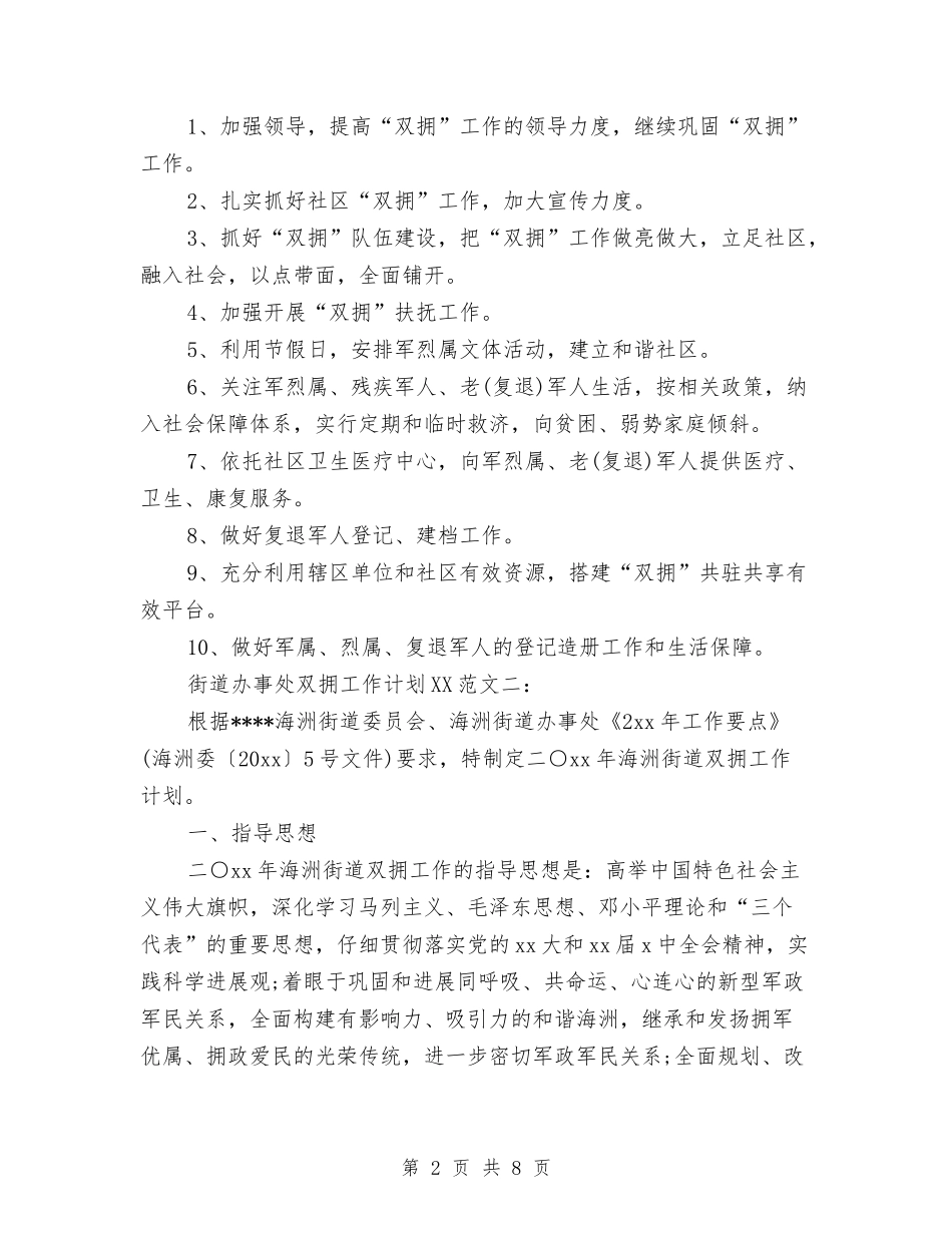 2024年街道办事处双拥工作计划范文与2024年街道办事处工作计划汇编_第2页