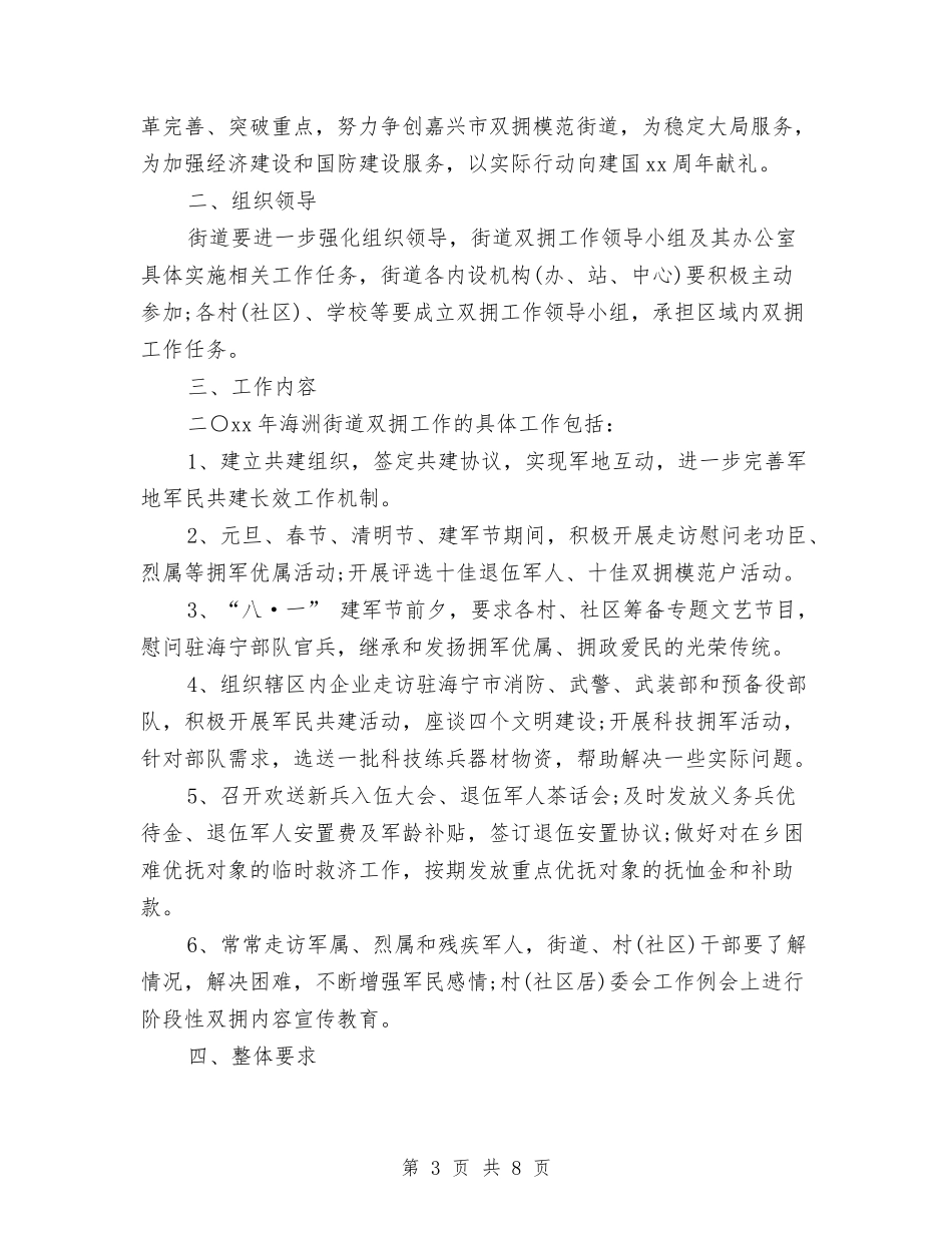 2024年街道办事处双拥工作计划范文与2024年街道办事处工作计划汇编_第3页