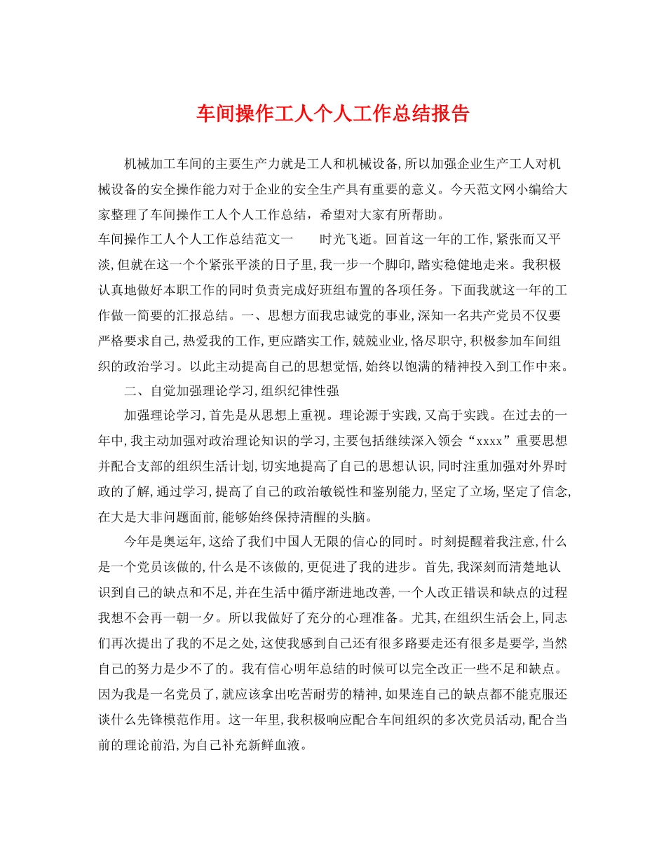 车间操作工人个人工作总结报告 _第1页