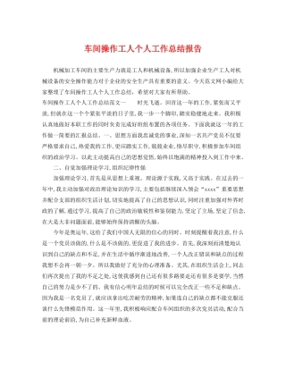 车间操作工人个人工作总结报告 