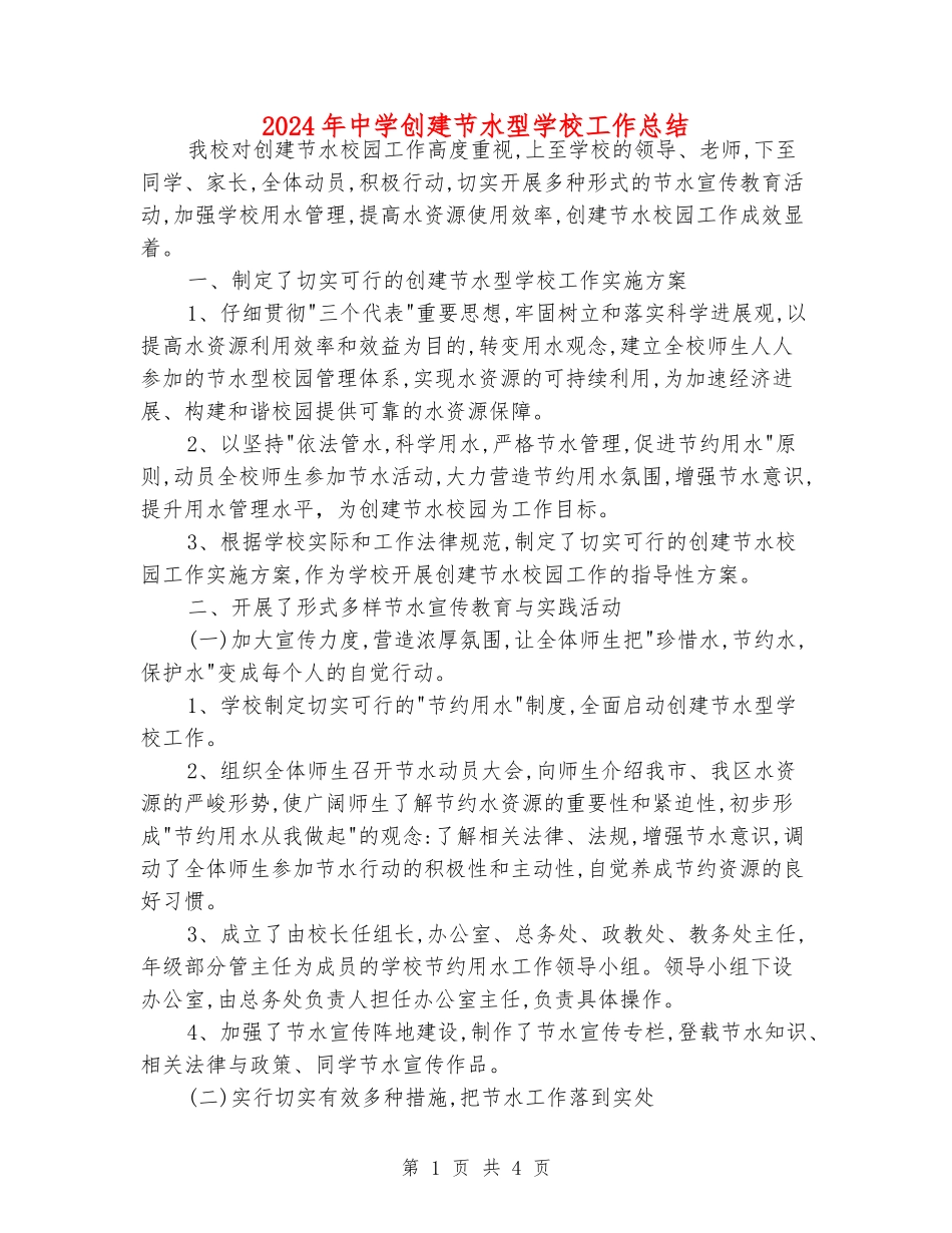 2024年中学创建节水型学校工作总结_第1页