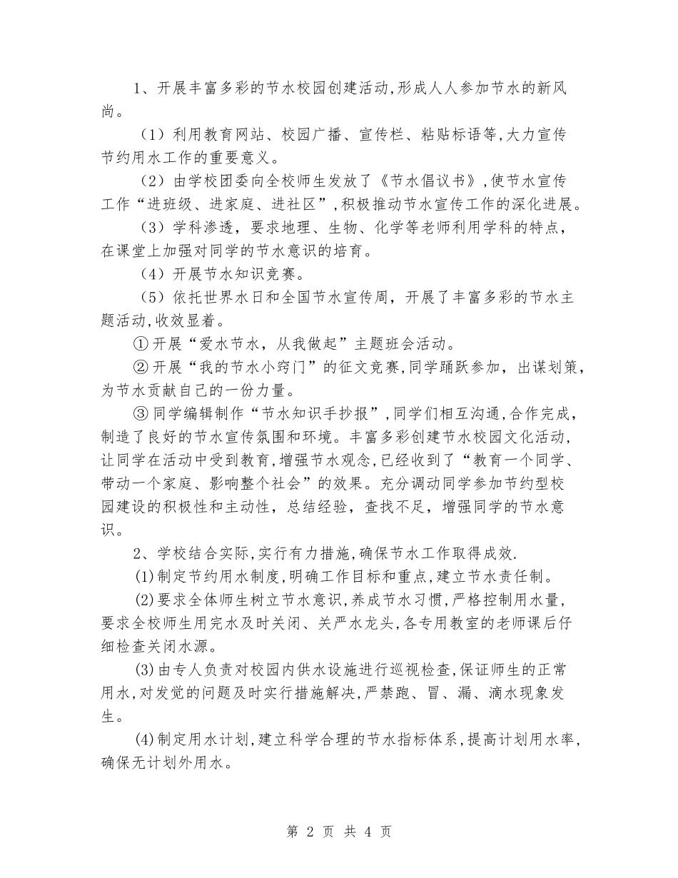 2024年中学创建节水型学校工作总结_第2页