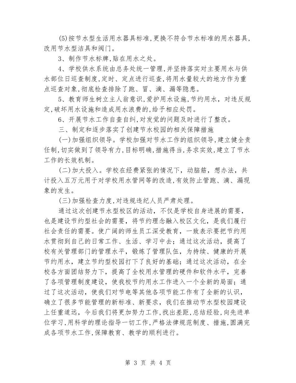 2024年中学创建节水型学校工作总结_第3页