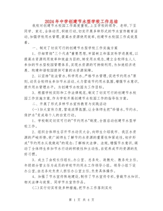 2024年中学创建节水型学校工作总结