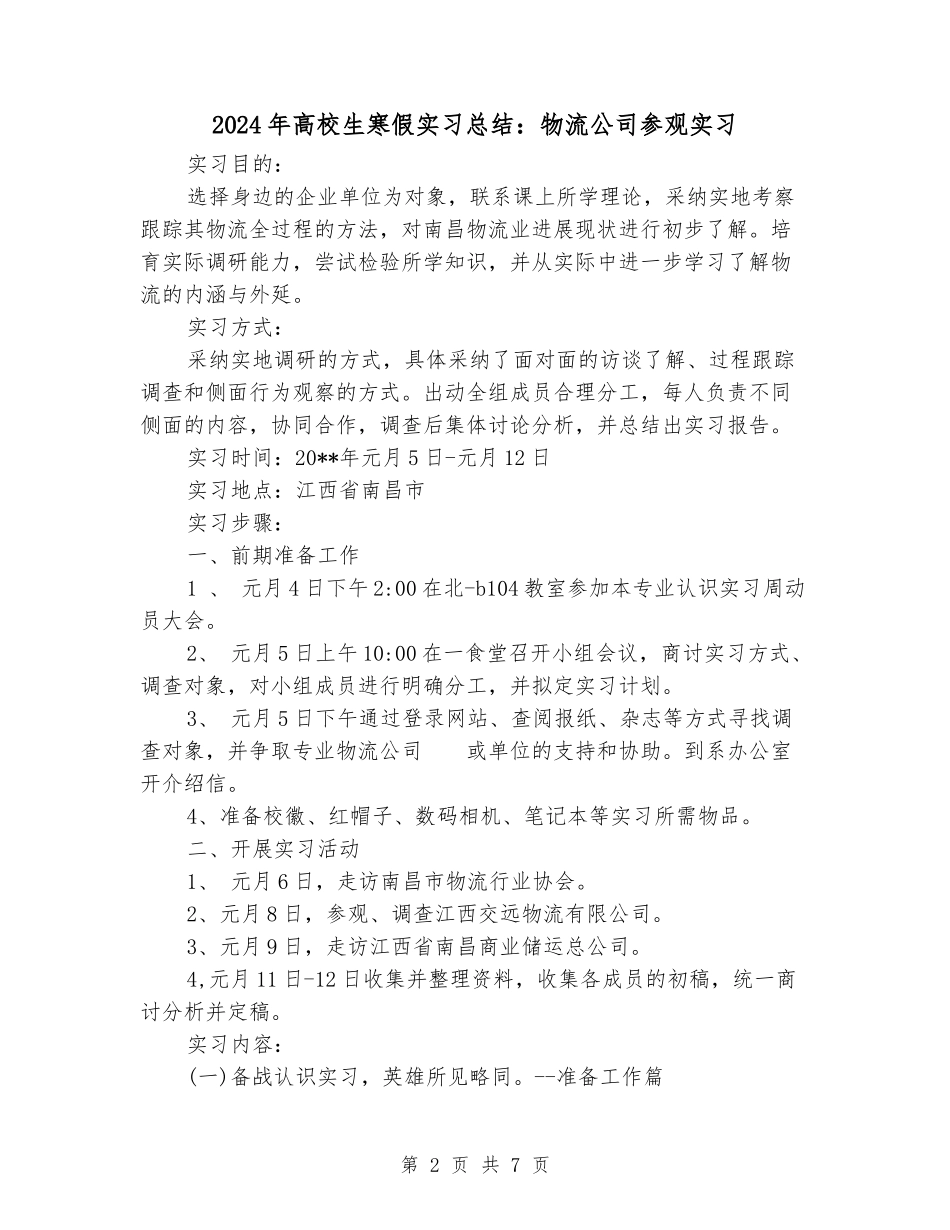 2024年大学生寒假实习总结：物流公司参观实习_第2页
