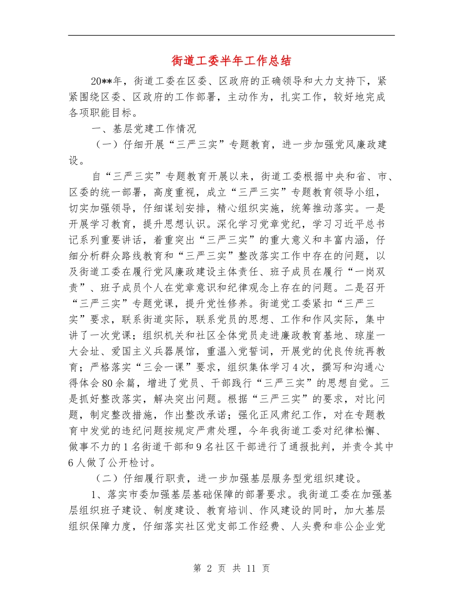 街道工委半年工作总结_第2页