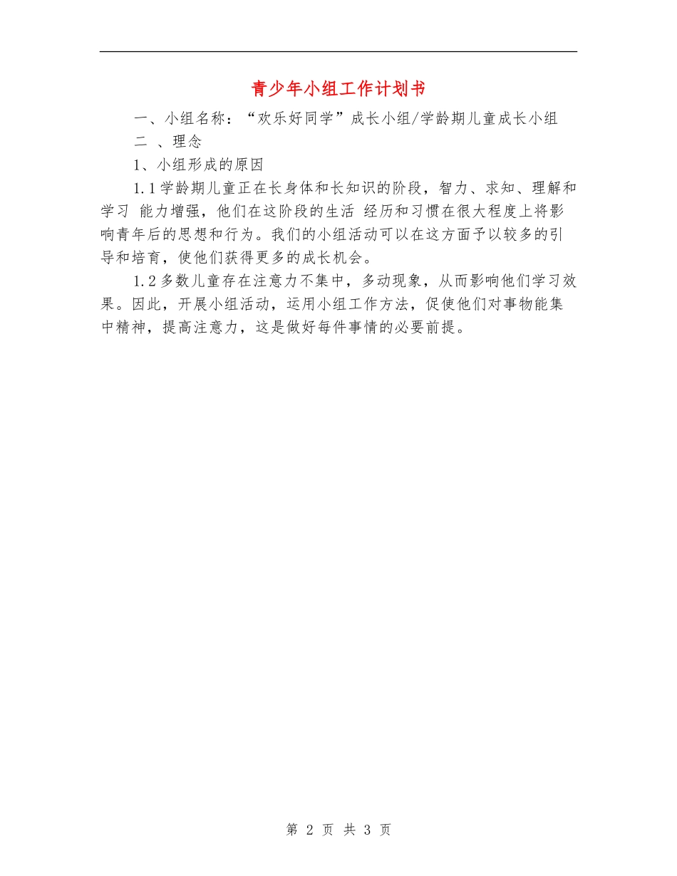 青少年小组工作计划书_第2页
