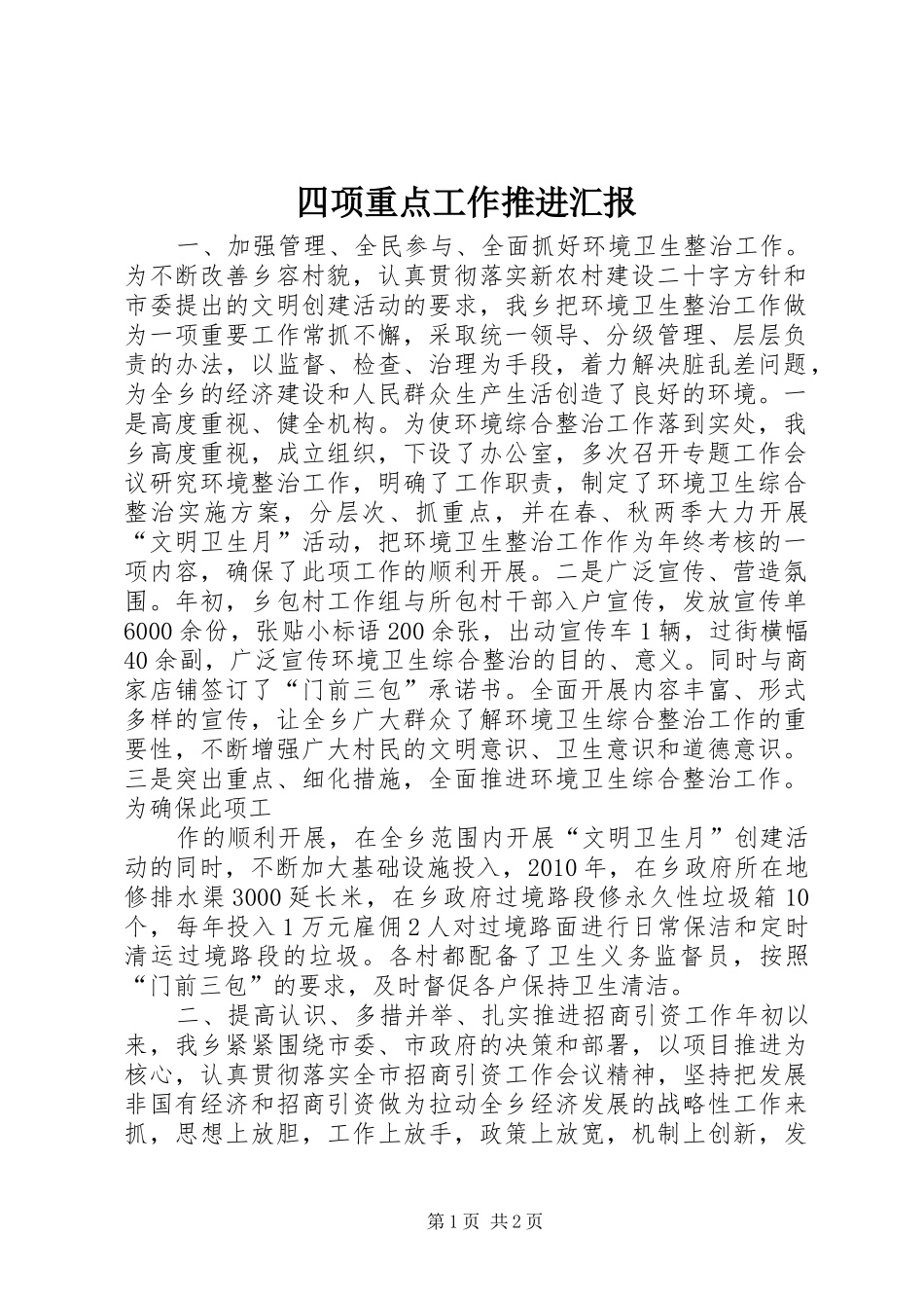 四项重点工作推进汇报_第1页
