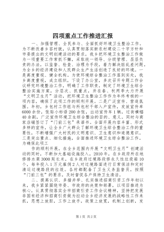 四项重点工作推进汇报